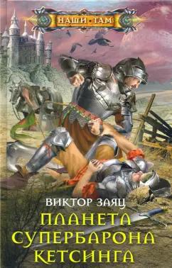 Виталий Заяц: Планета супербарона Кетсинга