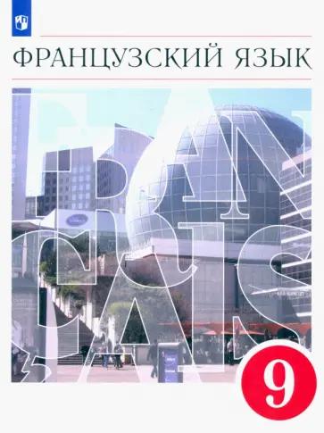 Шацких, Бабина, Кузнецова: Французский язык. 9 класс. Второй иностранный язык. Учебник. ФГОС