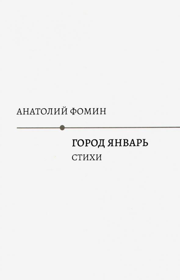 Анатолий Фомин: Город Январь: стихи