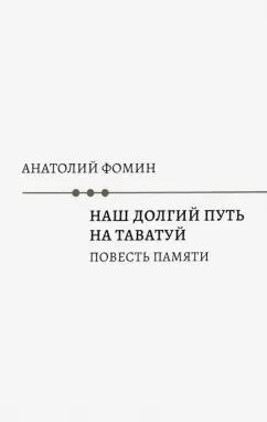 Анатолий Фомин: Наш долгий путь на Таватуй