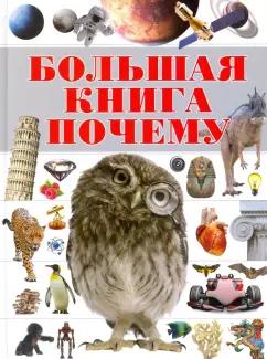 Сергей Цеханский: Большая книга "Почему"