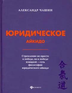 Александр Чашин: Юридическое айкидо