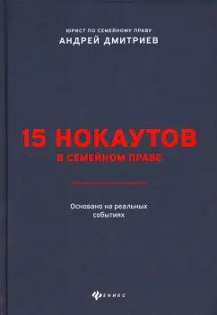 Андрей Дмитриев: 15 нокаутов в семейном праве