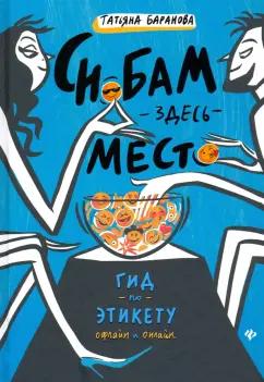 Татьяна Баранова: Снобам здесь место. Гид по этикету офлайн и онлайн