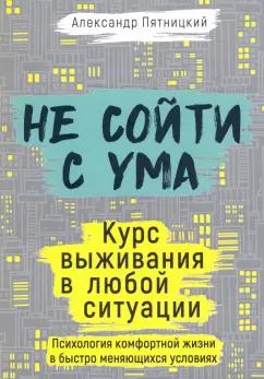 Александр Пятницкий: Не сойти с ума. Курс выживания в любой ситуации