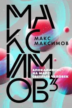 Макс Максимов: Максимов3