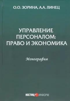 Зорина, Линец: Управление персоналом. Право и экономика. Монография