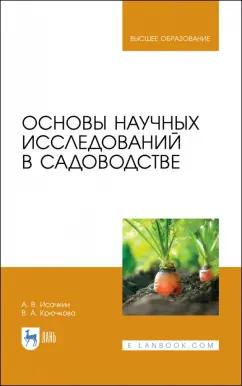 Исачкин, Крючкова: Основы научных исследований в садоводстве. Учебник