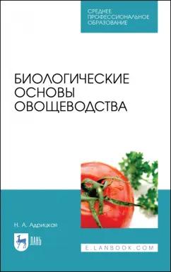 Наталья Адрицкая: Биологические основы овощеводства. Учебное пособие. СПО