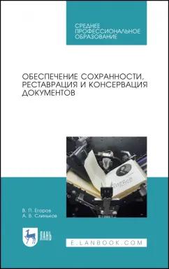 Егоров, Слиньков: Обеспечение сохранности, реставрация и консервация документов. Учебное пособие для СПО