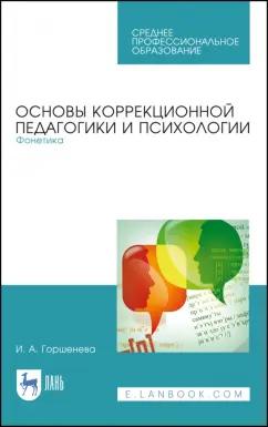 Ирина Горшенева: Основы коррекционной педагогики и психологии. Фонетика. СПО