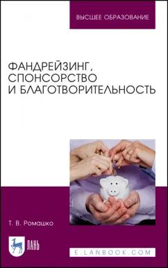 Татьяна Ромашко: Фандрейзинг, спонсорство и благотворительность. Учебно-методическое пособие для вузов