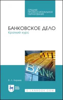 Владислав Киреев: Банковское дело. Краткий курс. Учебное пособие. СПО