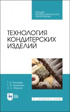 Рензяева, Назимова, Марков: Технология кондитерских изделий. Учебное пособие для СПО