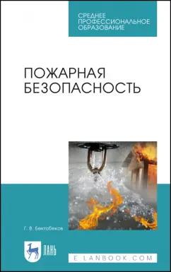 Георгий Бектобеков: Пожарная безопасность. Учебное пособие