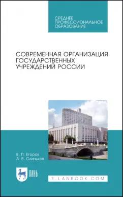 Егоров, Слиньков: Современная организация государственных учреждений России. Учебное пособие. СПО