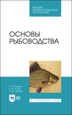 Рыжков, Кучко, Дзюбук: Основы рыбоводства. Учебник для СПО