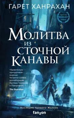 Гарет Ханрахан: Молитва из сточной канавы