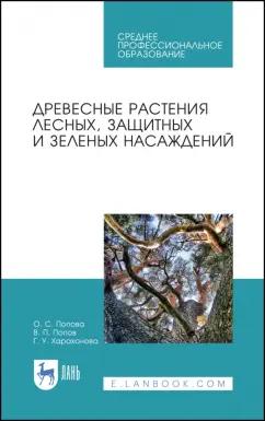 Попова, Попов, Харахонова: Древесные растения лесных, защитных и зеленых насаждений. Учебное пособие для СПО