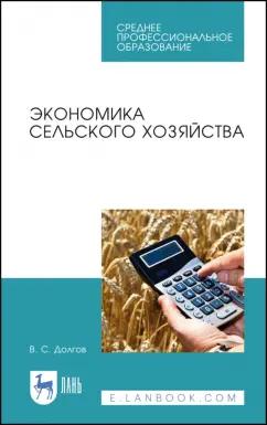 Владимир Долгов: Экономика сельского хозяйства. Учебное пособие для СПО