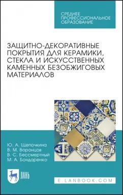 Щепочкина, Воронцов, Бессмертный: Защитно-декоративные покрытия для керамики, стекла и искусственных каменных безобжиговых матер. СПО