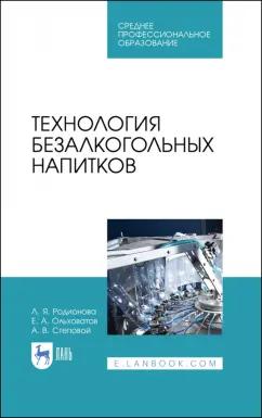 Родионова, Ольховатов, Степовой: Технология безалкогольных напитков. Учебное пособие. СПО