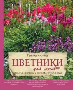 Галина Кизима: Цветники для ленивых. Простые композиции для любого уголка сада