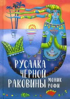 Моник Рофи: Русалка Черной Раковины