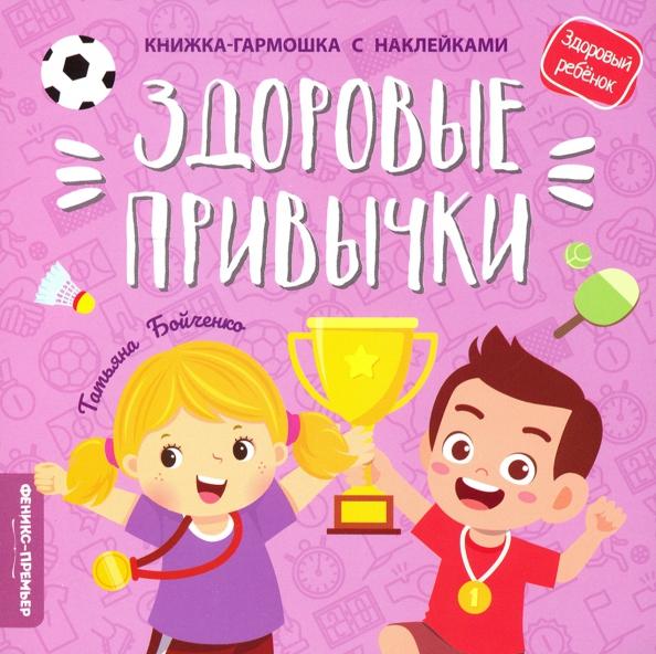 Татьяна Бойченко: Здоровые привычки. Книжка-гармошка с наклейками