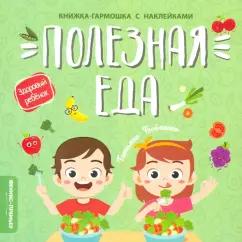 Татьяна Бойченко: Полезная еда. Книжка-гармошка с наклейками