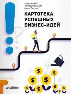 Гин, Беркова, Ананов: Картотека успешных бизнес-идей