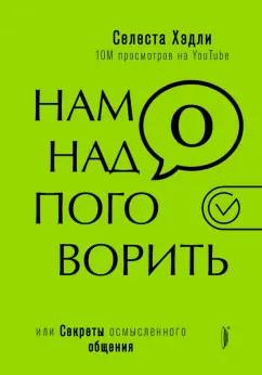 Селеста Хэдли: Нам надо поговорить, или Секреты осмысленного общения