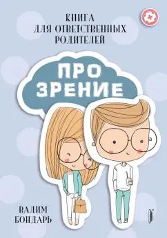 Вадим Бондарь: Книга Про Зрение для ответственных родителей