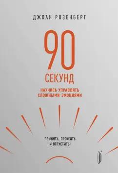 Джоан Розенберг: 90 секунд. Научись управлять сложными эмоциями. Принять, прожить и отпустить!