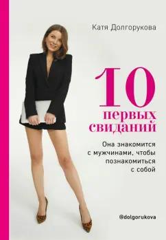 Катя Долгорукова: 10 первых свиданий. Она знакомится с мужчинами, чтобы познакомиться с собой