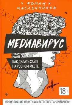 Роман Масленников: Медиавирус: как делать хайп на ровном месте