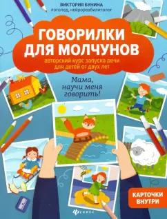 Виктория Бунина: Говорилки для молчунов. Авторский курс запуска речи для детей от 2-х лет. Мама, научи меня говорить!