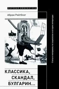 Абрам Рейтблат: Классика, скандал, Булгарин… Статьи и материалы по социологии и истории русской литературы