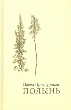 Павел Проскуряков: Полынь. Стихи