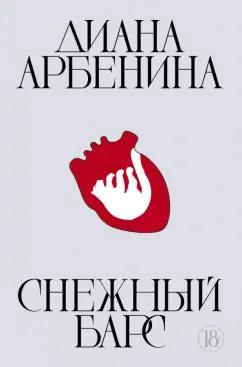 Диана Арбенина: Снежный барс