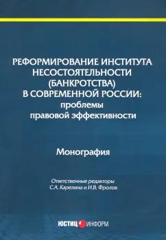 Карелина, Алферова, Фролов: Реформирование института несостоятельности (банкротства)