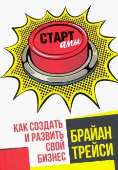 Брайан Трейси: Стартапы. Как создать и развить свой бизнес