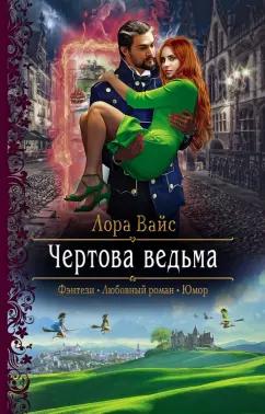 Лора Вайс: Чертова ведьма