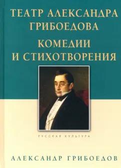 Александр Грибоедов: Театр Александра Грибоедова. Комедии и стихотворения