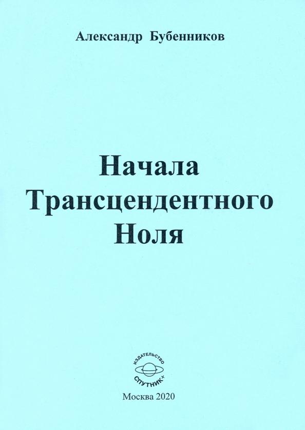 Спутник+ | Александр Бубенников: Начала Трансцендентного Ноля. Поэзия