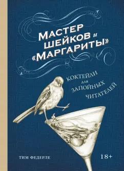 Тим Федерле: Мастер шейков и "Маргариты". Коктейли для запойных читателей