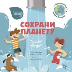 Манн, Иванов и Фербер | Манчини, де: Сохрани планету. Миссия "Вода"