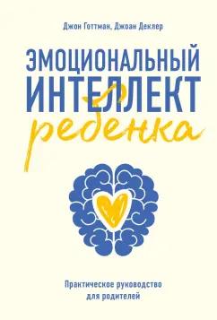 Готтман, Деклер: Эмоциональный интеллект ребенка. Практическое руководство для родителей