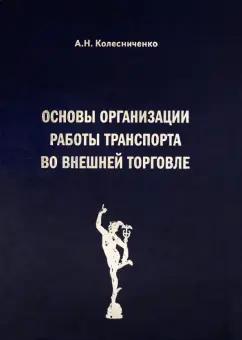 Анатолий Колесниченко: Основы организации работы транспорта во внешней торговле