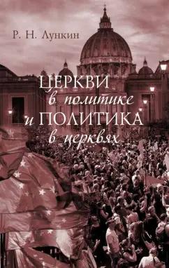 Роман Лункин: Церкви в политике и политика в церквях